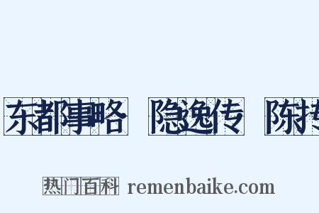 东都事略·隐逸传·陈抟是什么意思的图片